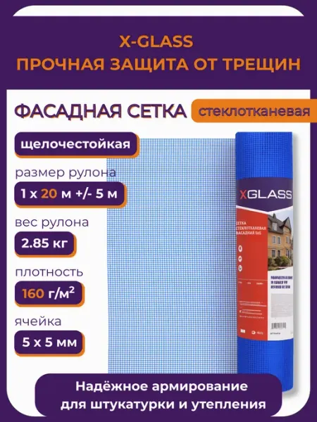 X-Glass Сетка фасадная стеклотканевая XGlass 160 гр м2, 5х5 мм,20 м