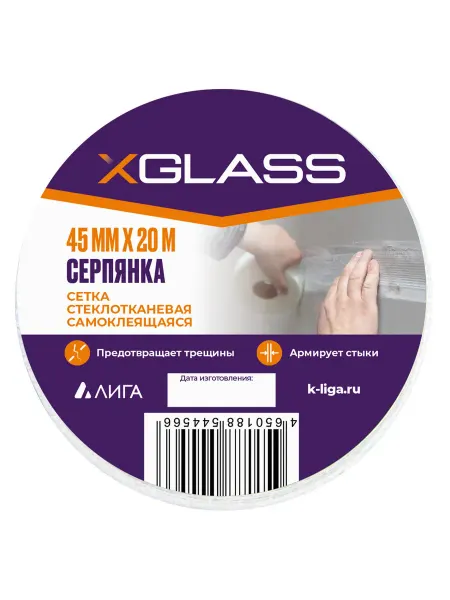 Лента серпянка стеклотканевая самоклеящаяся X-Glass Pro 45