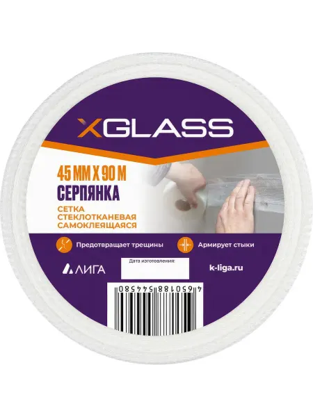 XGLASS Лента серпянка стеклотканевая самоклеящаяся X-Glass Pro 45