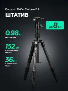 Штатив Fotopro X-Go Carbon E 2, карбоновый, до 8 кг