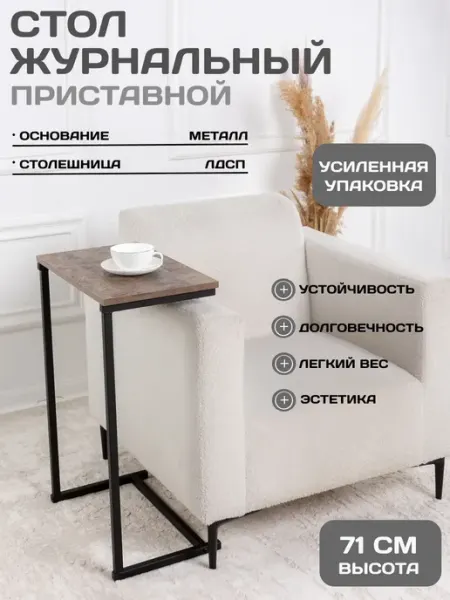 S-Groff Столик журнальный прикроватный лофт к дивану