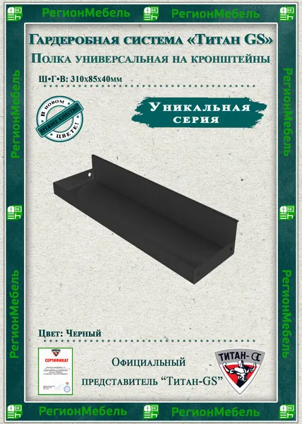 Титан-GS Полка универсальная для кронштейнов "Титан-GS"