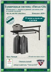 Титан-GS Гардеробная система "GS-6030.1"