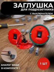 Заглушка пластиковая для подрозетника с выключателем 1 шт красная