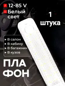 Плафон освещения салона с выключателем 12-85 V, 1 шт