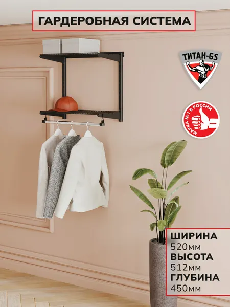 Титан-GS Гардеробная система Вешалка в прихожую 460 черная 450