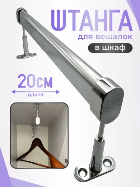 RED-HOME Штанга для вешалок 20 см