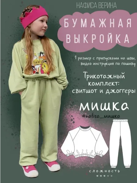Выкройка детская свитшот и джоггеры Мишка
