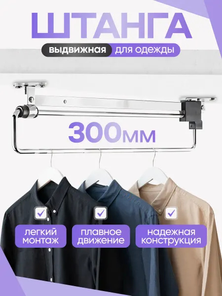 RED-HOME Штанга выдвижная в шкаф 30 см