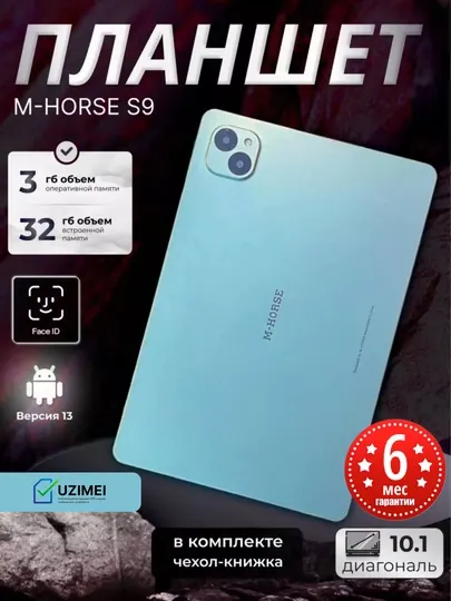 Планшет с sim M-HORSE S9 10.1", 4G, 3 / 32 ГБ, с IPS экраном и батареей 5000 мАч