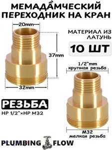 Переходник на разные типы крана HP 1/2"-HP M32, 10 шт., материал - латунь.