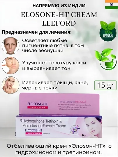 Крем для лица Elosone -HT, от пигментных пятен, прыщей и морщин, 15 г, меланина в коже