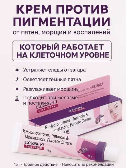 Крем для лица Elosone -HT, от пигментных пятен, прыщей и морщин, 15 г