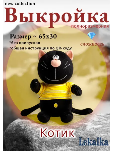 Выкройка мягкой игрушки котик черный