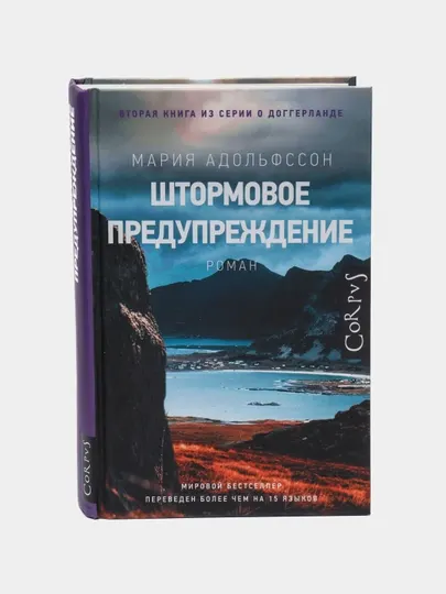 Штормовое предупреждение, Адольфссон Мария