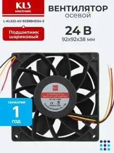 Осевой вентилятор 92x92x38 мм с шариковым подшипником, 24 VDC, 112.5 CFM, 5500 об/мин, 53.6 дБА, KLS L-KLS22-AV-9238BHD24-3
