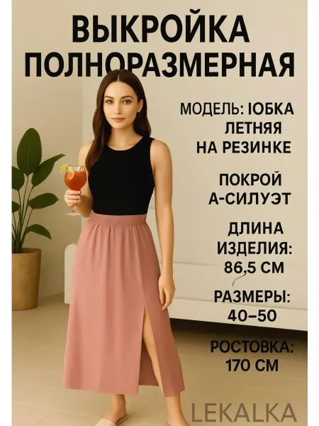 Выкройка юбка летняя на резинке
