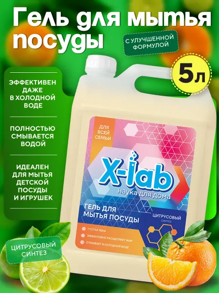 X-LAB Средство для мытья посуды 5л