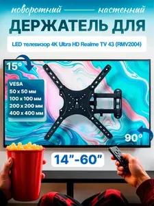 Кронштейн для телевизора настенный, универсальный, поворотный, наклонный/крепление для телевизора на стену для-LED телевизор 4K Ultra HD Realme TV 43 (RMV2004)-