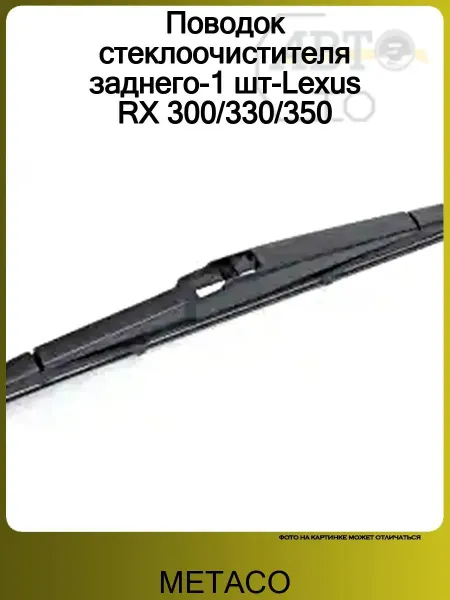 METACO Поводок стеклоочистителя заднего-1 шт-Lexus RX 300 330 350