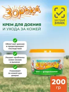 Крем для вымени "Зорька" с флорализином, 200 гр.
