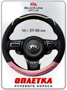 Оплетка (накидка,чехол) на руль для автомобиля Kia Rio 4+X-Line (Киа Рио 4 / Икс Лайн) 2017-н.в. гг. M(37-39) ткань Ice Silk, текстиль 133