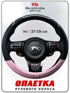 Оплетка (накидка,чехол) на руль для автомобиля Kia Rio 4+X-Line (Киа Рио 4 / Икс Лайн) 2017-н.в. гг. M(37-39) кожа PU 183