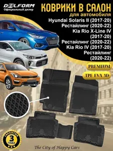 Коврики Hyundai Solaris II, Kia Rio IV (X-LINE) (2017-22) TPE EVA 3D, Premium коврики в салон Хендай Солярис 2, Киа Рио 4 (Икс Лайн) с бортами и ячейками, Delform