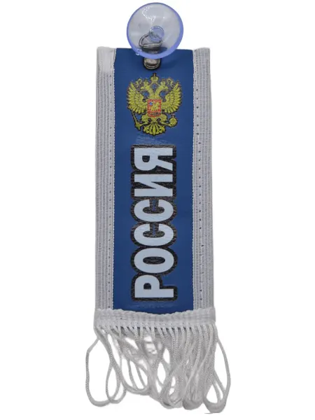 Вымпел на лобовое стекло "Россия"