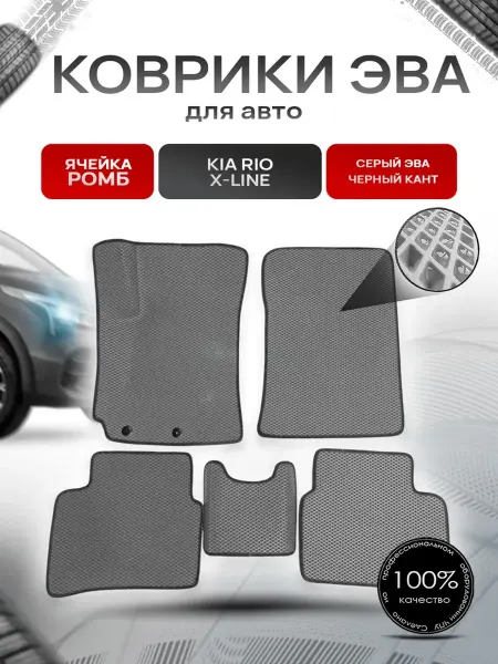 Richmark Коврики ЭВА Ромб для авто Kia Rio X-Line 2017-2021 Г.В