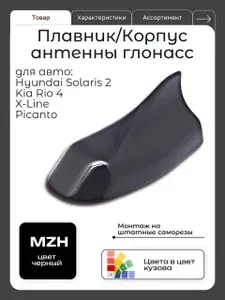 Корпус автомобильной антенны глонасс окрашенный для KIA RIO 4, X-LINE, HYUNDAI SOLARIS MZH