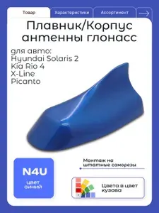 Корпус автомобильной антенны глонасс окрашенный для KIA RIO 4, X-LINE, HYUNDAI SOLARIS N4U