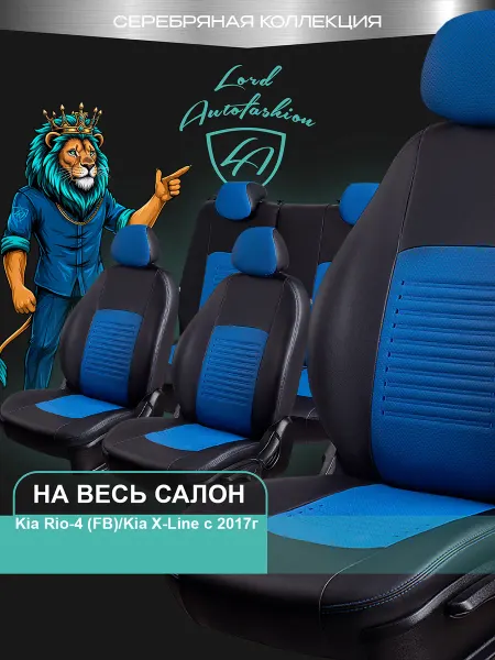 Lord Autofashion Чехлы на сиденья для Kia Rio-4 Рио X-Line FB экокожа ТР
