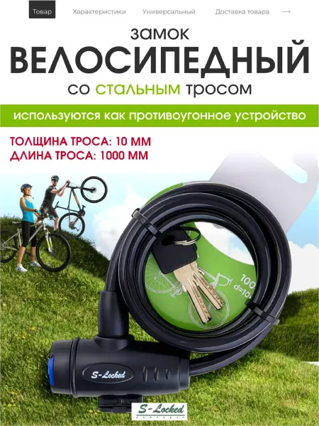 S-locked Замок для велосипеда тросовый 100 см на 10 мм