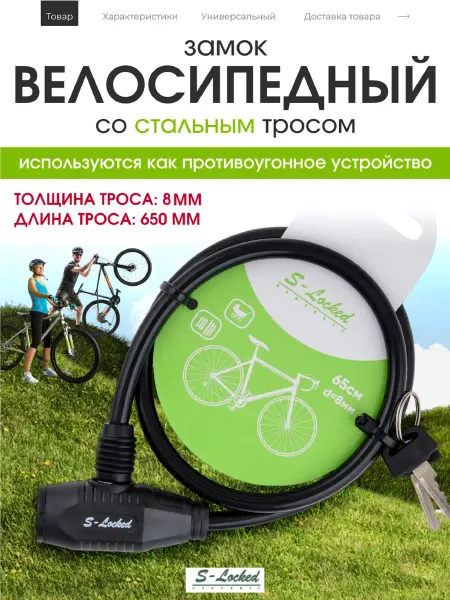 S-locked Велозамок тросовый 65 см с ключом