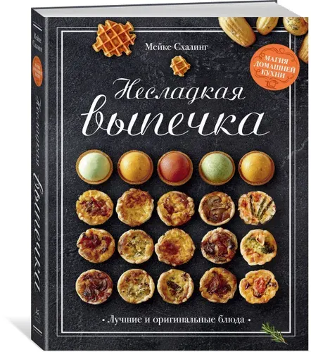 Несладкая выпечка | Схалинг Мейке