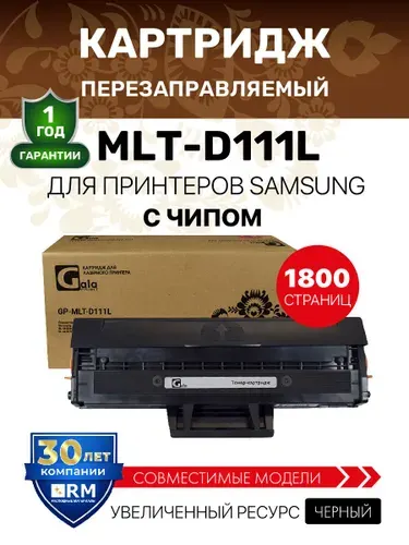 Картридж MLT-D111L с чипом для Samsung Xpress SL-M2020/M2021/M2022/M2070/M2071 лазерный, совместимый, GalaPrint