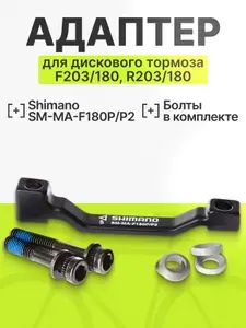 Адаптер тормоза Shimano SM-MA-F180P/P2 для ротора 180 мм