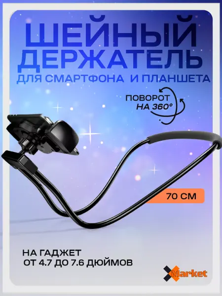 X-Market Home Держатель на шею 70см для телефона (чёрный)