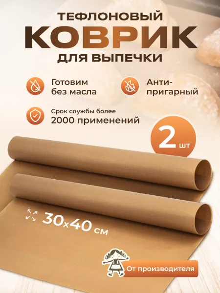 Домовушка Тефлоновый коврик для выпечки