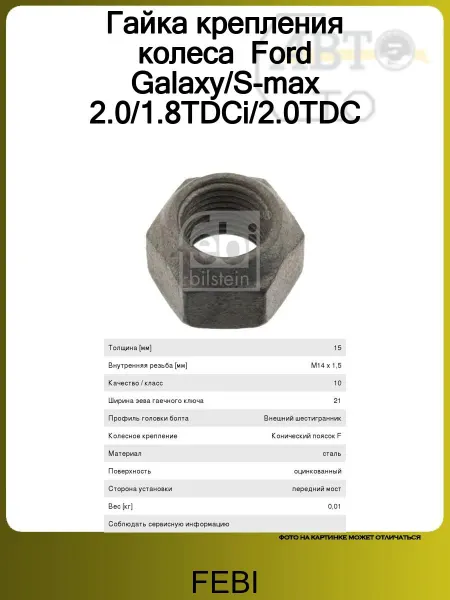FEBI Гайка крепления колеса Ford Galaxy S-max 2.0 1.8TDCi 2.0TD