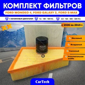 Комплект фильтров для Ford Mondeo IV, Galaxy II, S-Max / 1.6-2.0 бенз. (фильтр масляный, воздушный, салонный)