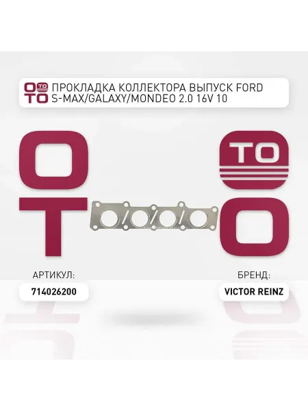 VICTOR REINZ прокладка коллектора! выпуск Ford S-Max Galaxy Mondeo 2.0