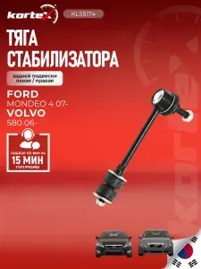 Стойка стабилизатора (левая/правая задняя) Ford Форд Mondeo Мондео 07- S-Max 06- Galaxy 06- Volvo Вольво V60 I 10- V70 07- XC70 07- 1425853 30760678 1377416 6G91SC486XAB