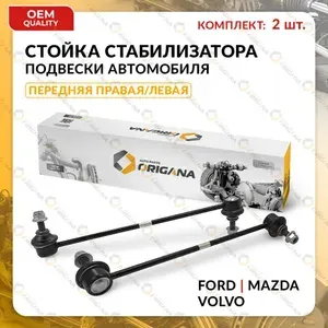 Стойка стабилизатора передняя комплект для FORD , MAZDA , VOLVO правая и левая MONDEO , GALAXY 2006-2015 S-MAX S60 S80 2006-2016 V60 V70 XC60 XC70 2007-2016 Форд , Мазда , Вольво