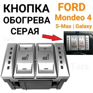 Переключатель кнопки обогрева сиденья для Ford Mondeo 4, S-Max, Galaxy (серая)