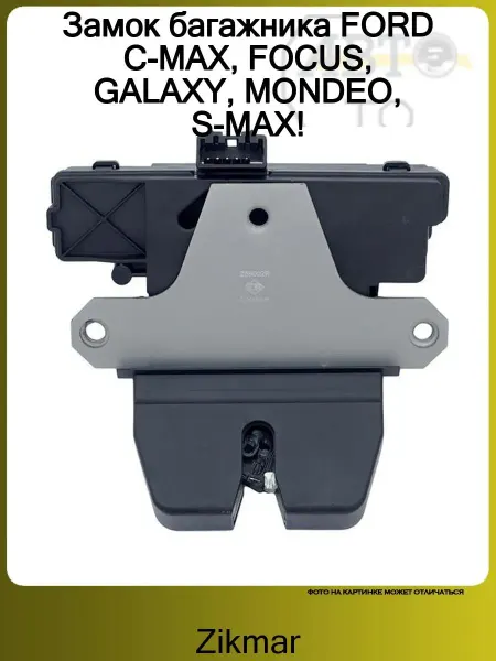 ZIKMAR Замок багажника FORD C-MAX, FOCUS, GALAXY, MONDEO, S-MAX!