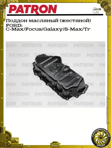 PATRON Поддон масляный (жестяной) FORD C-Max Focus Galaxy S-Max Tr