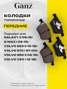 Колодки передние FORD S-Max Galaxy VOLVO S60 S80 V60 V70 XC70 GANZ GIJ09066