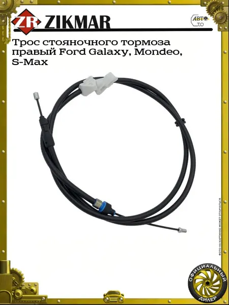 ZIKMAR Трос стояночного тормоза правый Ford Galaxy, Mondeo, S-Max